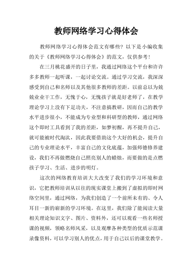 教师网络学习心得体会