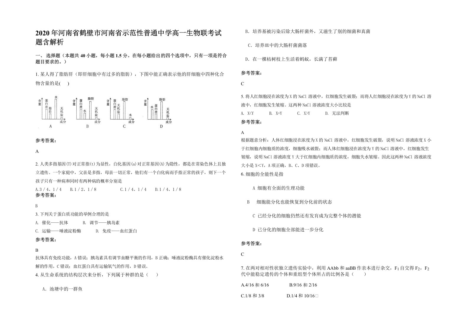 2020年河南省鹤壁市河南省示范性普通中学高一生物联考试题含解析