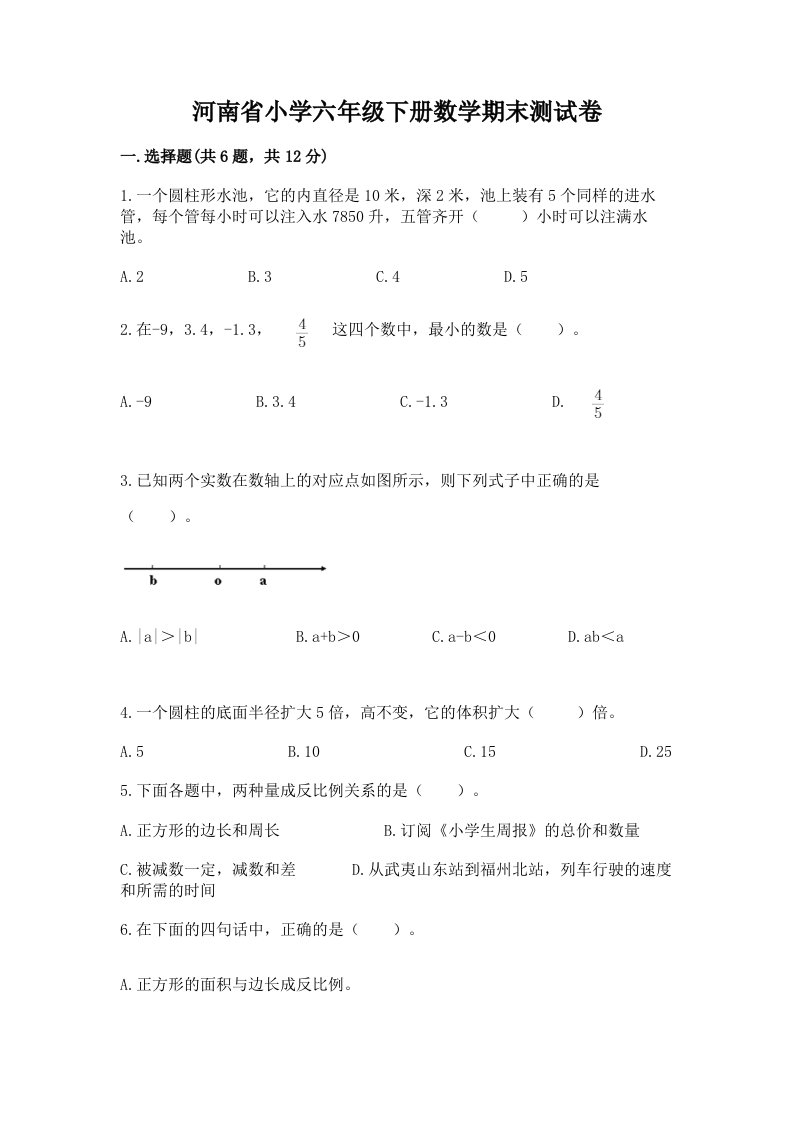 河南省小学六年级下册数学期末测试卷附答案（基础题）