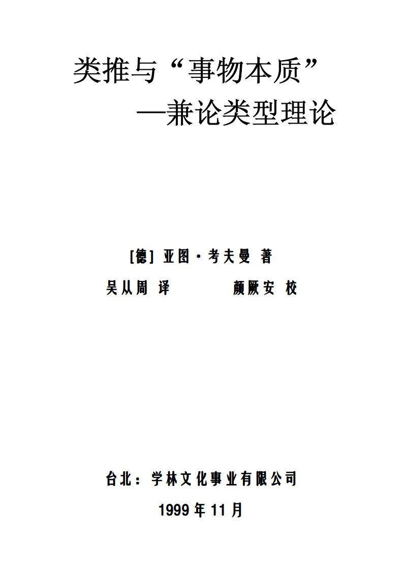 类推与事物本质——兼论类型理论