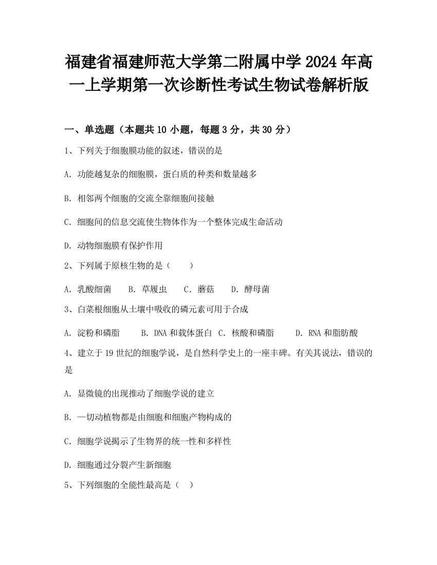 福建省福建师范大学第二附属中学2024年高一上学期第一次诊断性考试生物试卷解析版