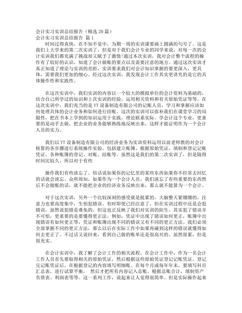 会计实习实训总结报告（精选20篇）