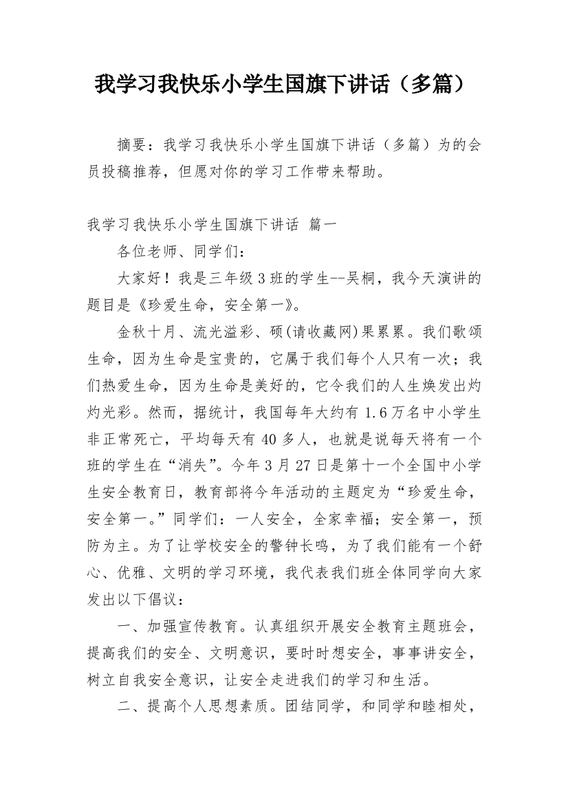 我学习我快乐小学生国旗下讲话（多篇）