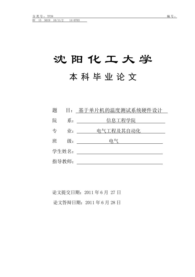 基于单片机温度测试系统硬件设计论文-毕设论文