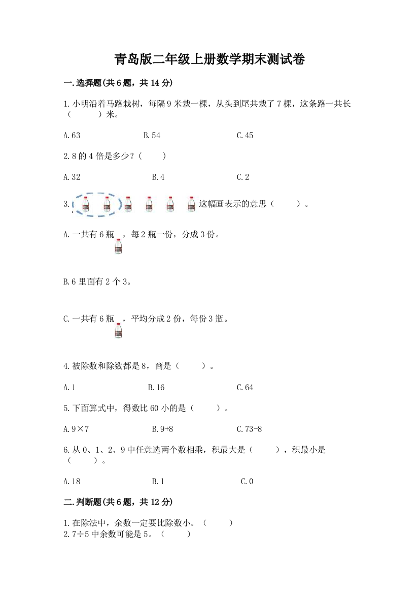 青岛版二年级上册数学期末测试卷附参考答案（培优）