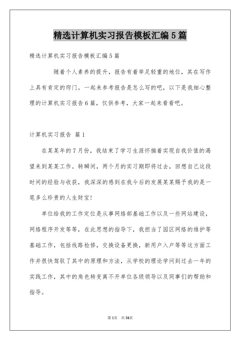 计算机实习报告模板汇编5篇