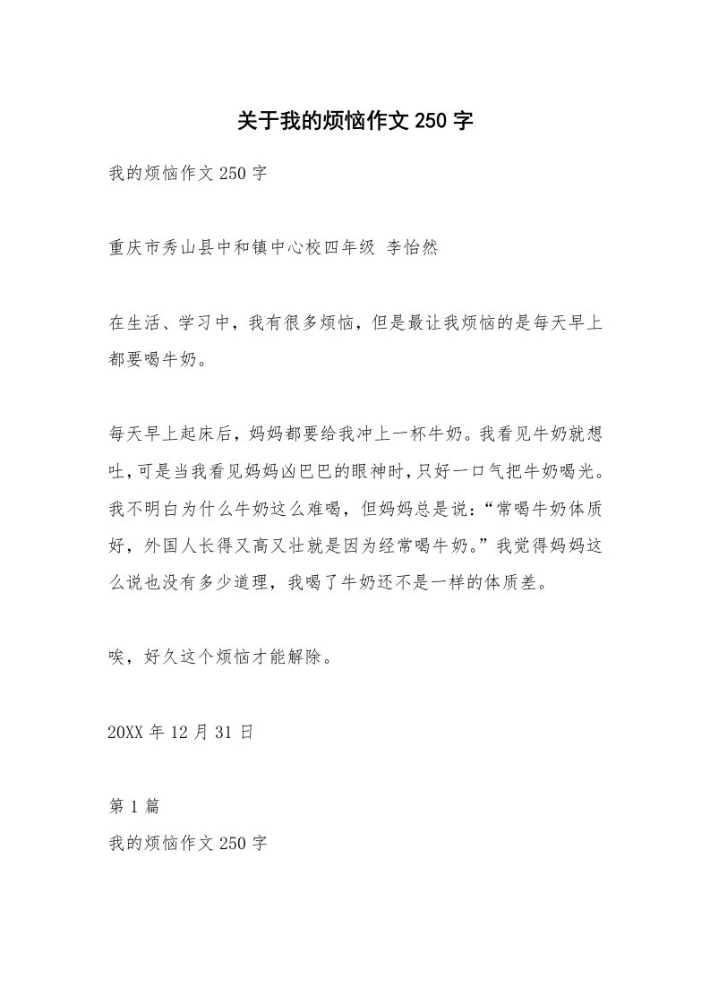 关于我的烦恼作文250字_1