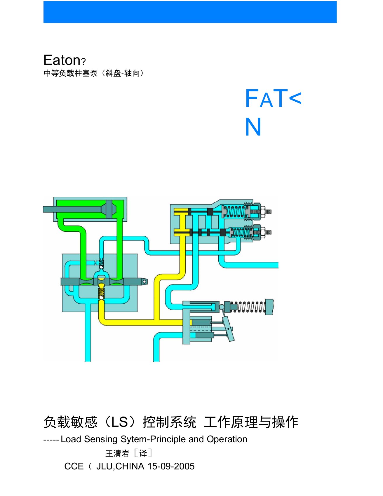 负载敏感(LS)控制系统工作原理与操作