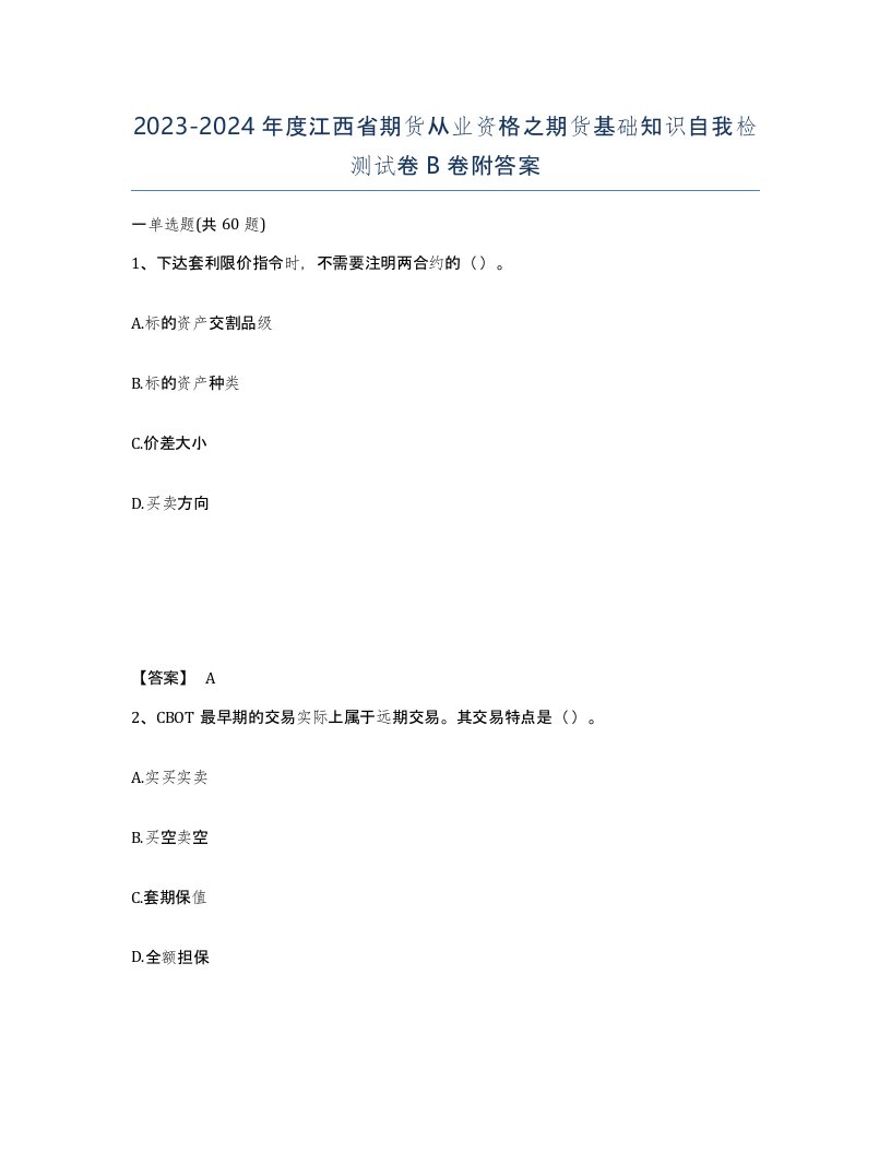 2023-2024年度江西省期货从业资格之期货基础知识自我检测试卷B卷附答案