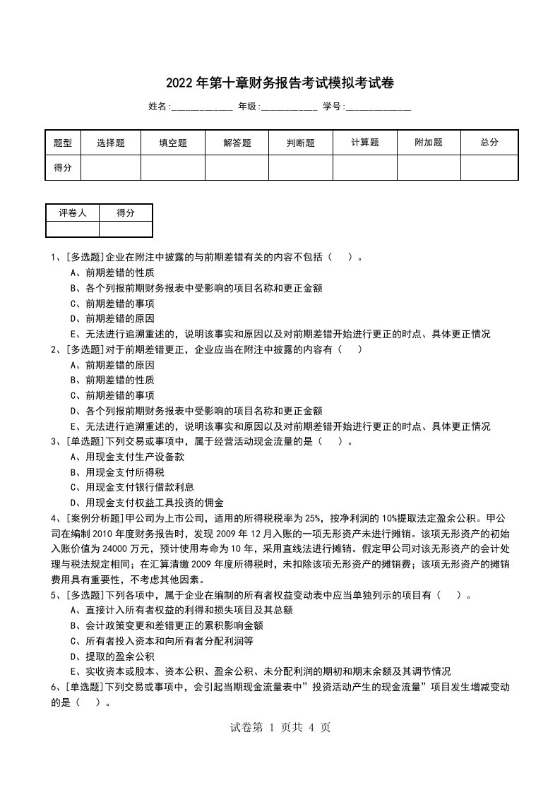 2022年第十章财务报告考试模拟考试卷