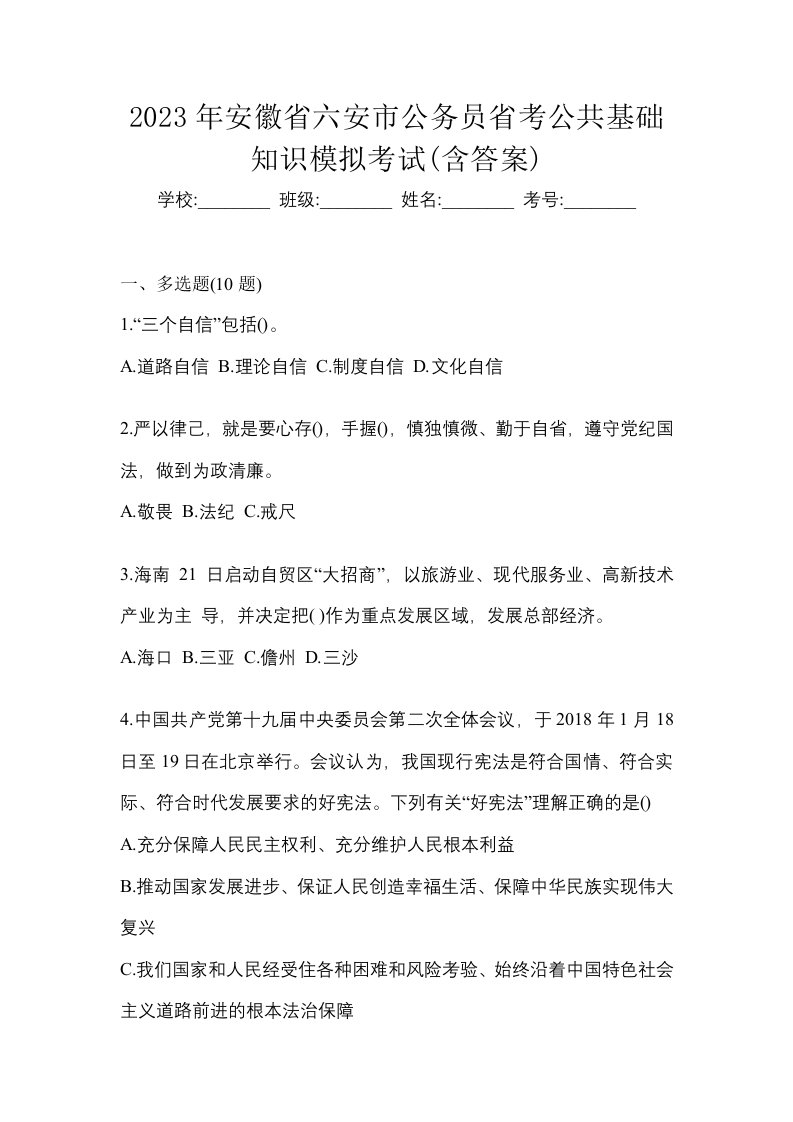 2023年安徽省六安市公务员省考公共基础知识模拟考试含答案