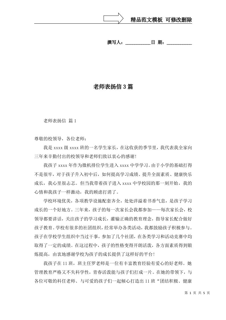 2022年老师表扬信3篇