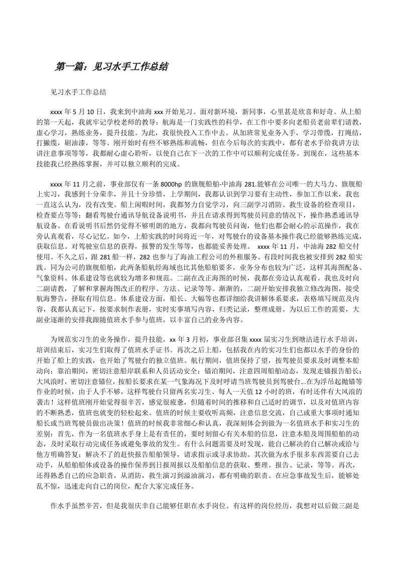 见习水手工作总结[修改版]