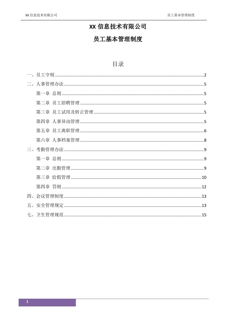 信息技术有限公司员工基本管理制度