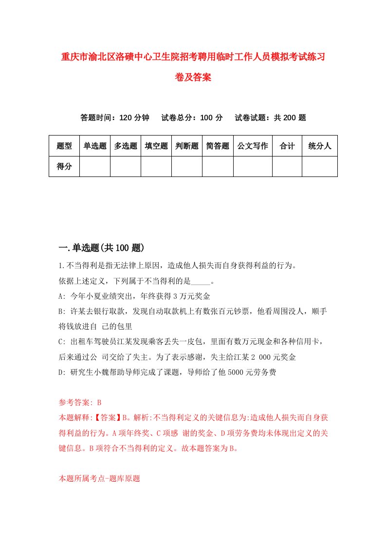 重庆市渝北区洛碛中心卫生院招考聘用临时工作人员模拟考试练习卷及答案第4版