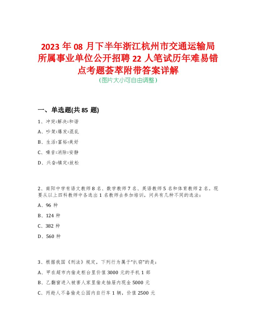 2023年08月下半年浙江杭州市交通运输局所属事业单位公开招聘22人笔试历年难易错点考题荟萃附带答案详解版