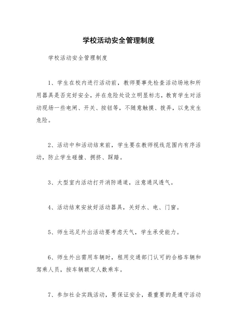 学校活动安全管理制度