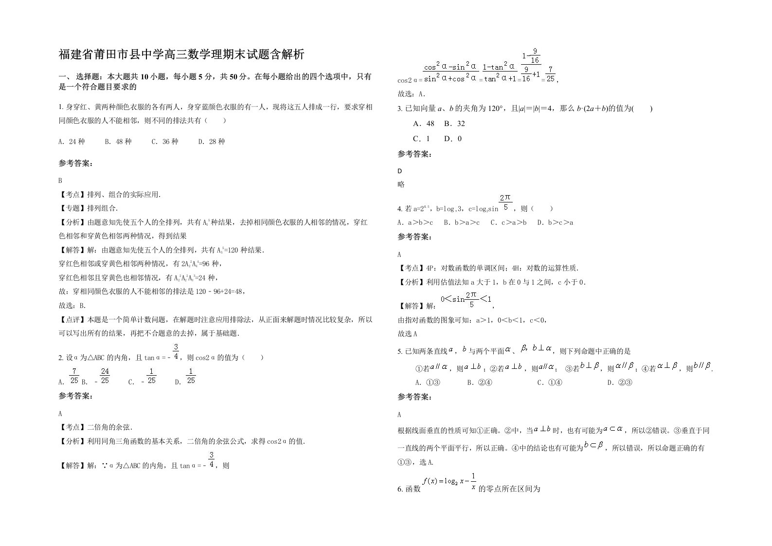 福建省莆田市县中学高三数学理期末试题含解析