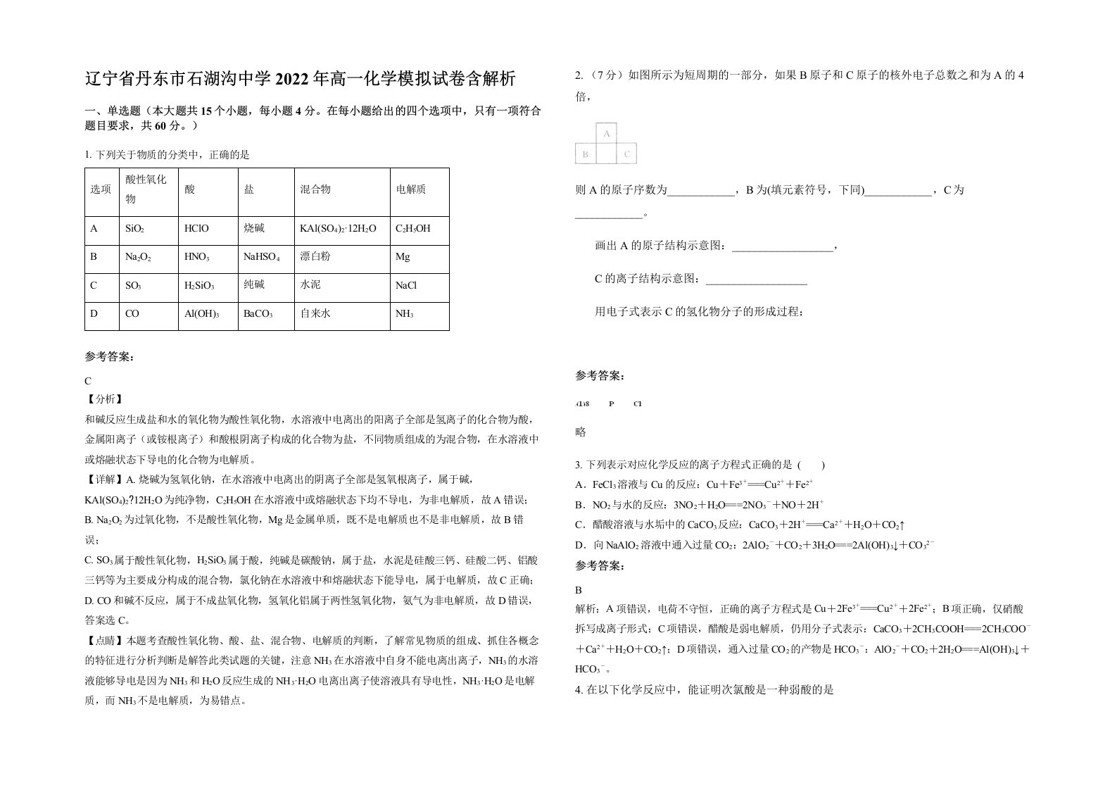 辽宁省丹东市石湖沟中学2022年高一化学模拟试卷含解析