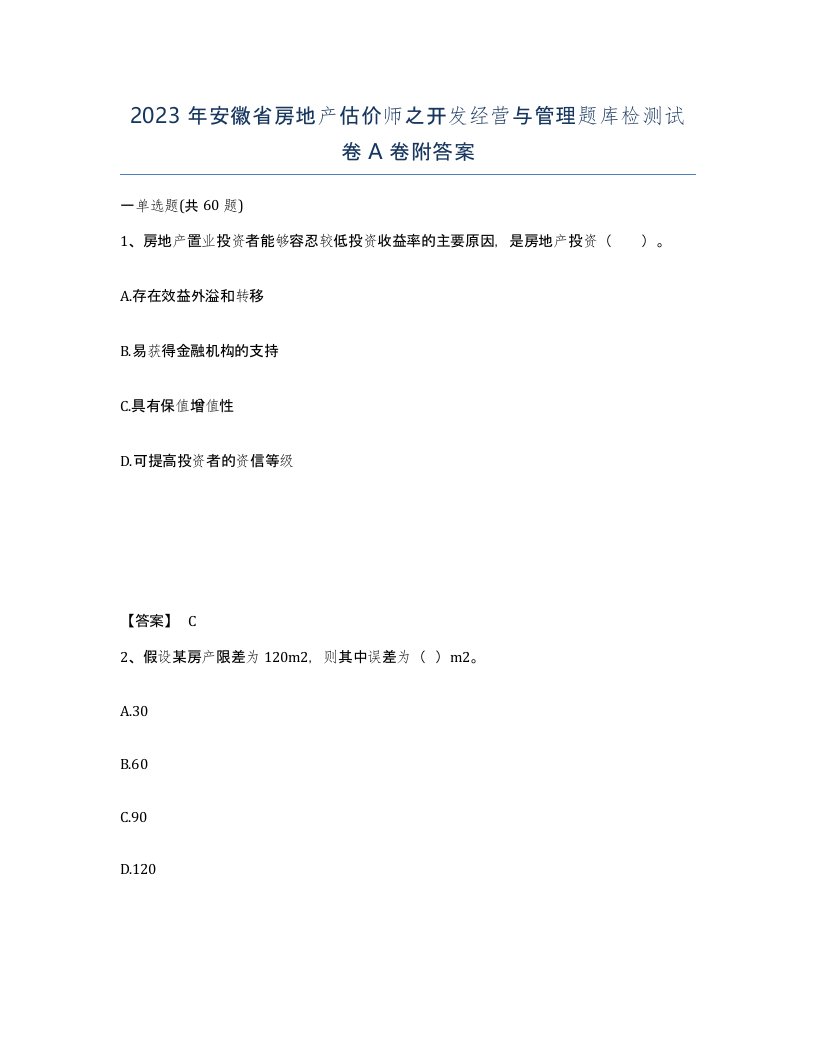 2023年安徽省房地产估价师之开发经营与管理题库检测试卷A卷附答案