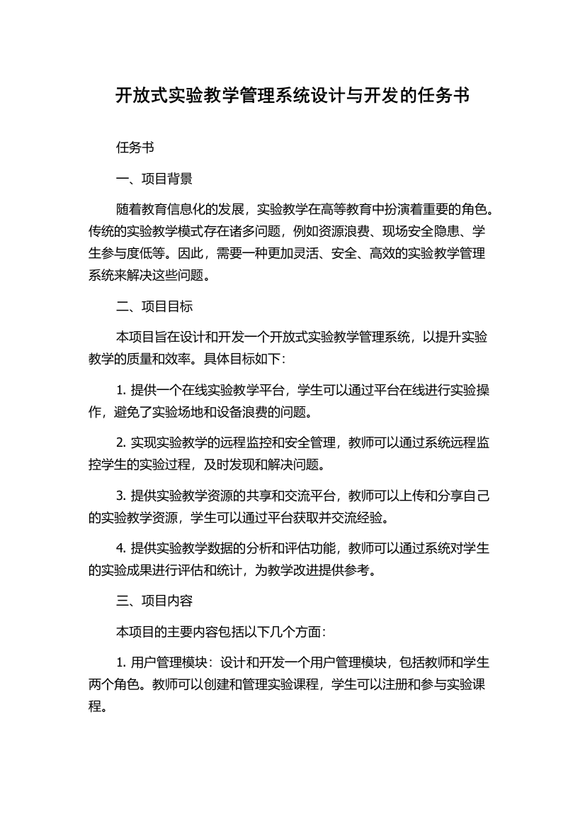 开放式实验教学管理系统设计与开发的任务书