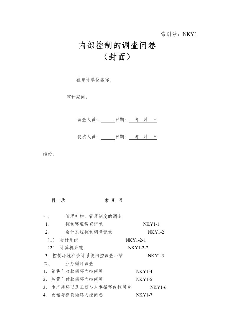 事务所审计内部控制调查问卷