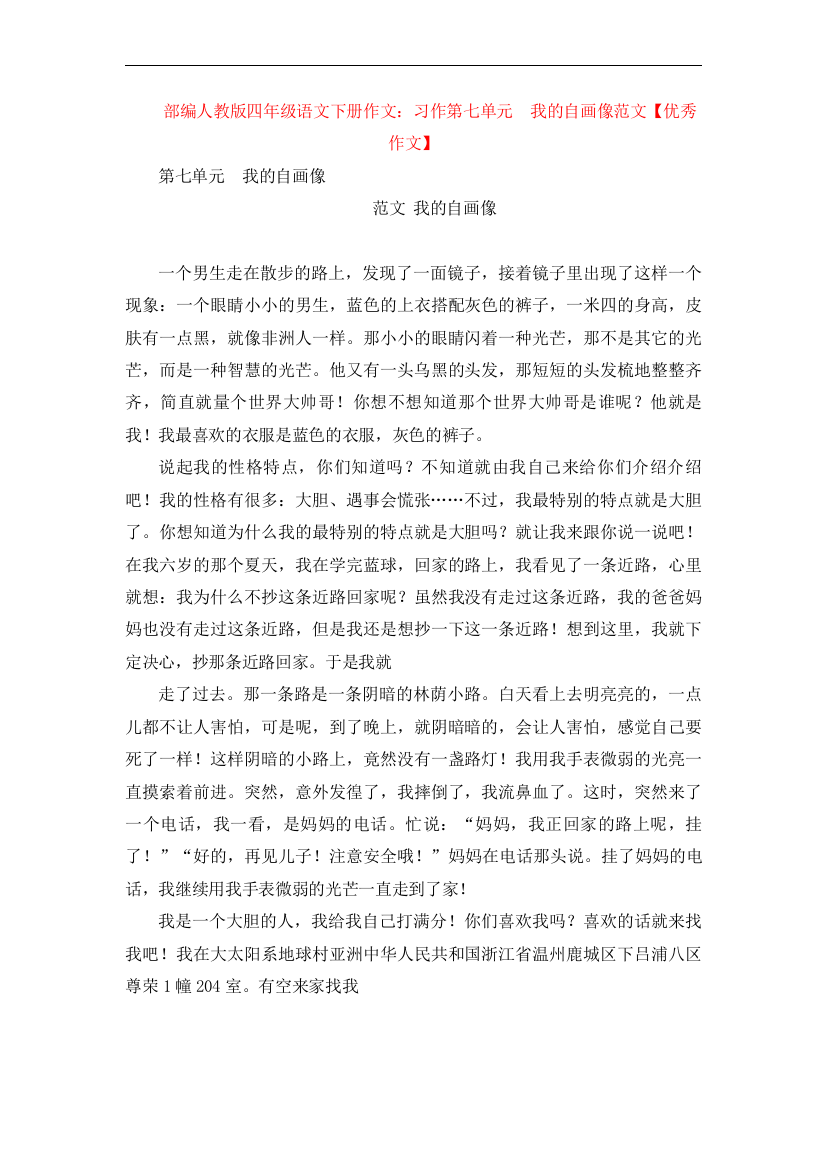 部编人教版四年级语文下册作文：习作第七单元--我的自画像范文【优秀