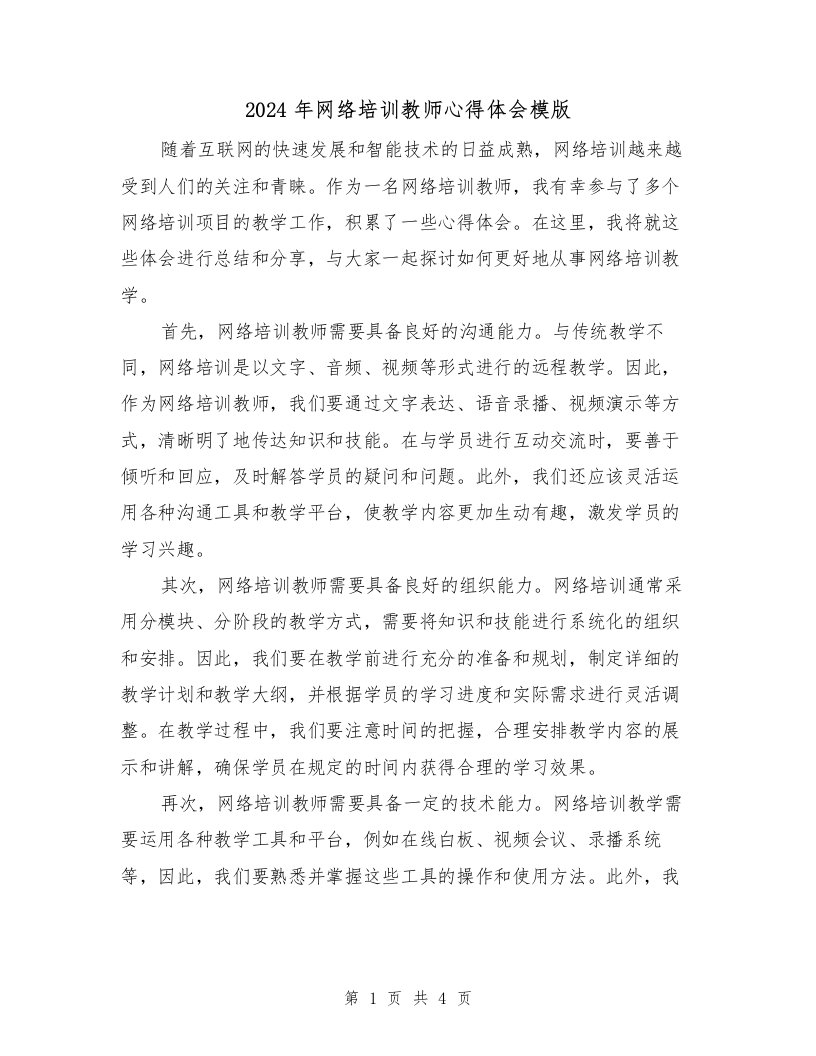 2024年网络培训教师心得体会模版（2篇）