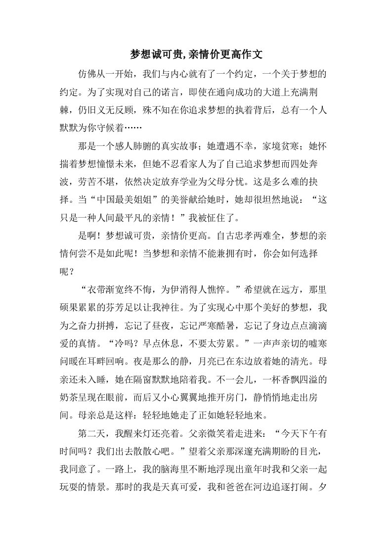 梦想诚可贵,亲情价更高作文