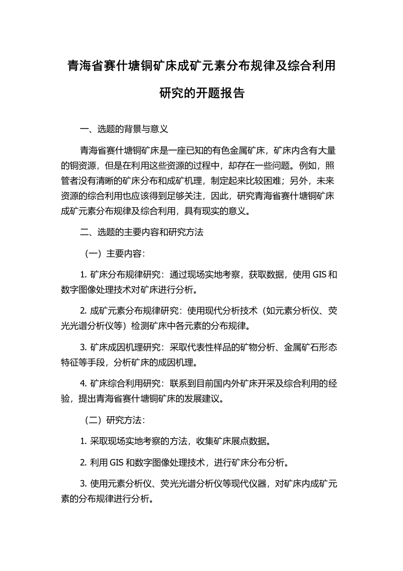 青海省赛什塘铜矿床成矿元素分布规律及综合利用研究的开题报告