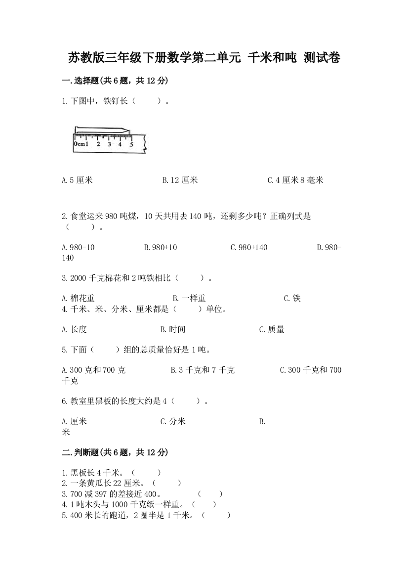 苏教版三年级下册数学第二单元-千米和吨-测试卷(夺冠系列)