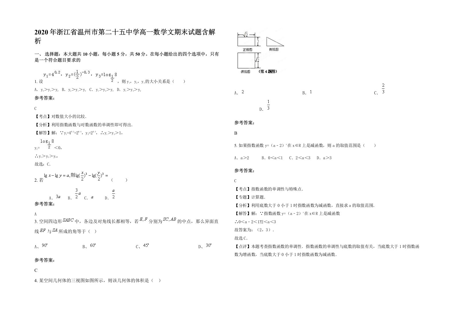 2020年浙江省温州市第二十五中学高一数学文期末试题含解析