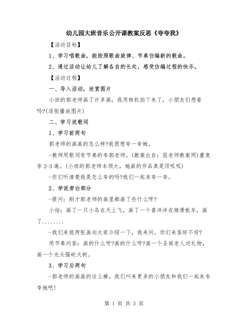 幼儿园大班音乐公开课教案反思《夸夸我》