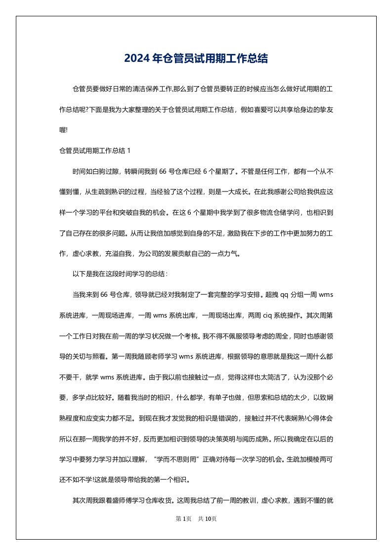 2024年仓管员试用期工作总结