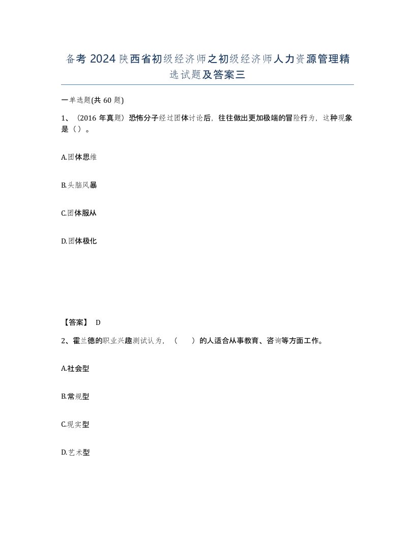 备考2024陕西省初级经济师之初级经济师人力资源管理试题及答案三