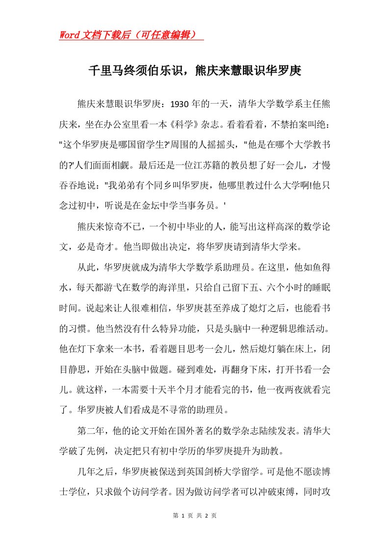 千里马终须伯乐识熊庆来慧眼识华罗庚