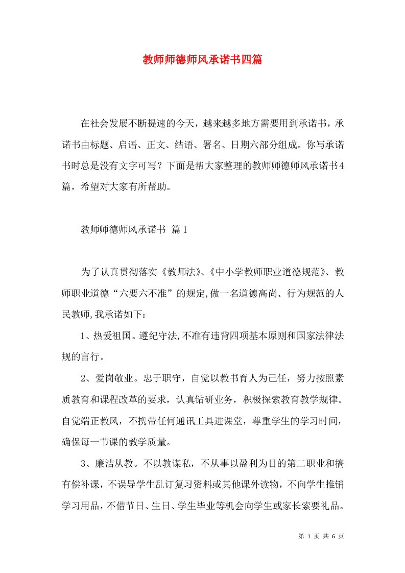 教师师德师风承诺书四篇2