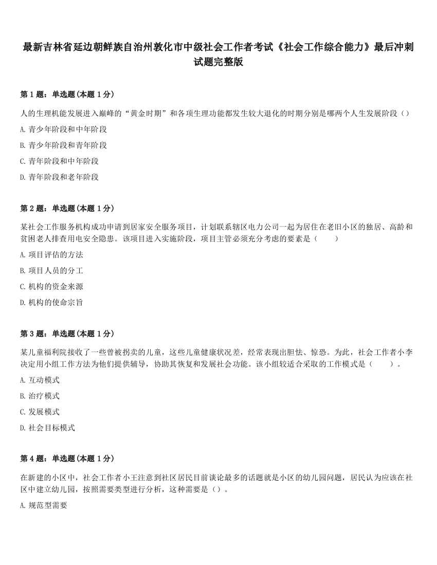 最新吉林省延边朝鲜族自治州敦化市中级社会工作者考试《社会工作综合能力》最后冲刺试题完整版