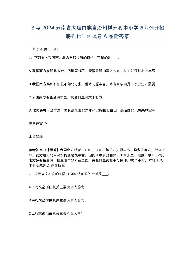 备考2024云南省大理白族自治州祥云县中小学教师公开招聘强化训练试卷A卷附答案