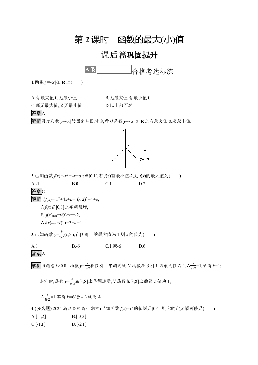 2021-2022学年人教A版数学数学必修第一册训练：3-2-1　第2课时　函数的最大（小）值