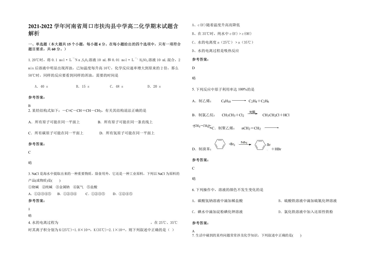 2021-2022学年河南省周口市扶沟县中学高二化学期末试题含解析