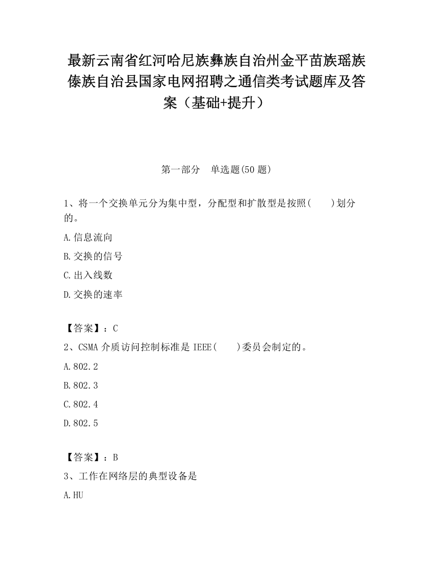 最新云南省红河哈尼族彝族自治州金平苗族瑶族傣族自治县国家电网招聘之通信类考试题库及答案（基础+提升）