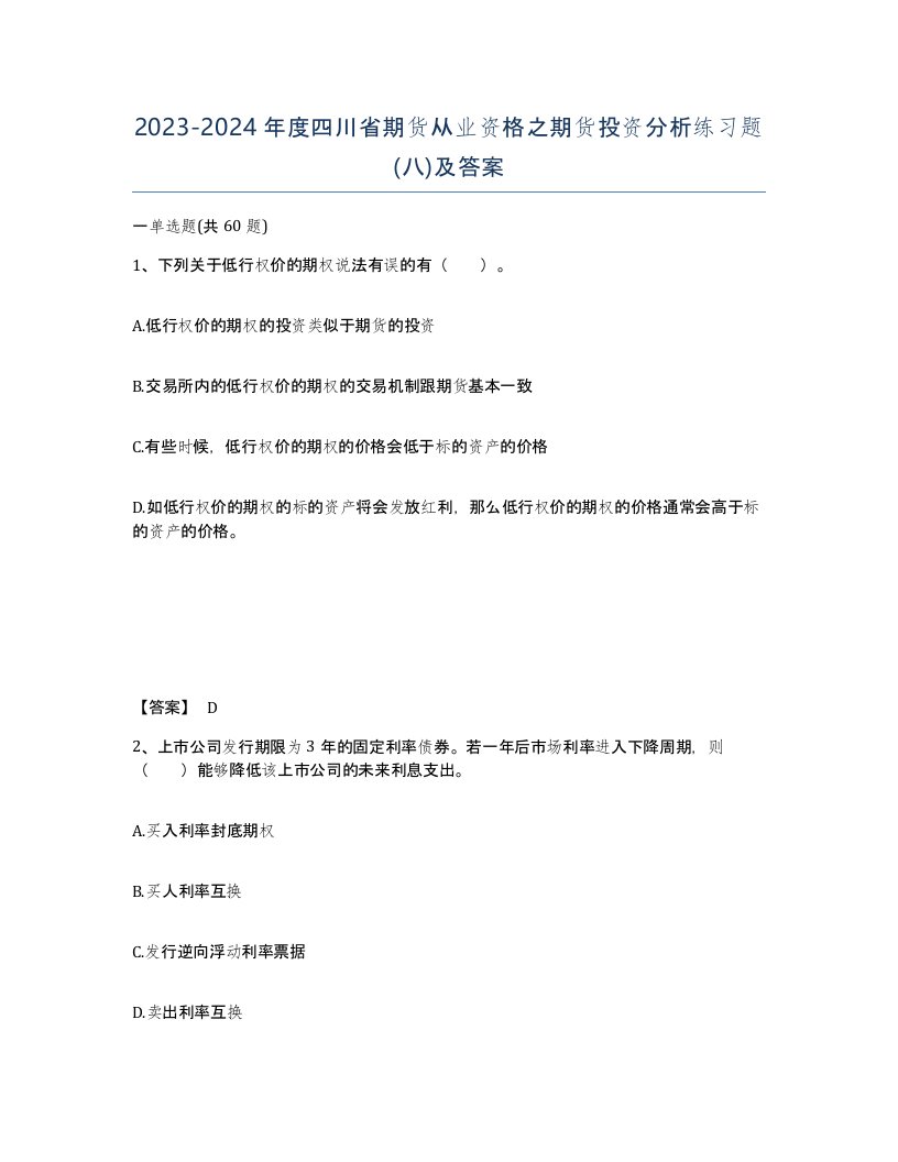 2023-2024年度四川省期货从业资格之期货投资分析练习题八及答案