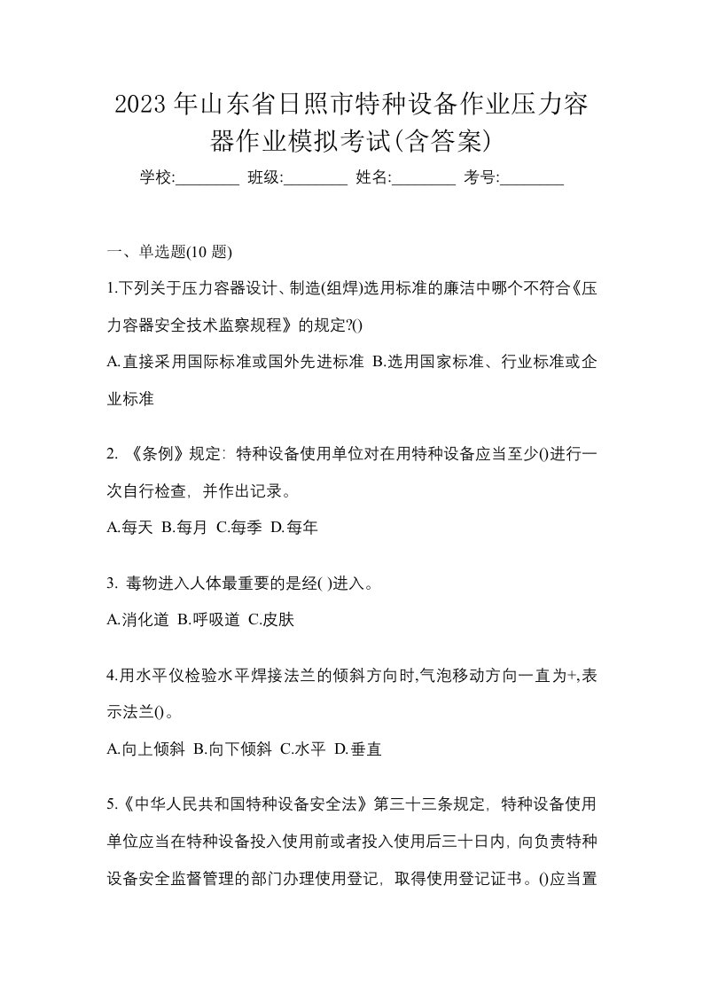 2023年山东省日照市特种设备作业压力容器作业模拟考试含答案