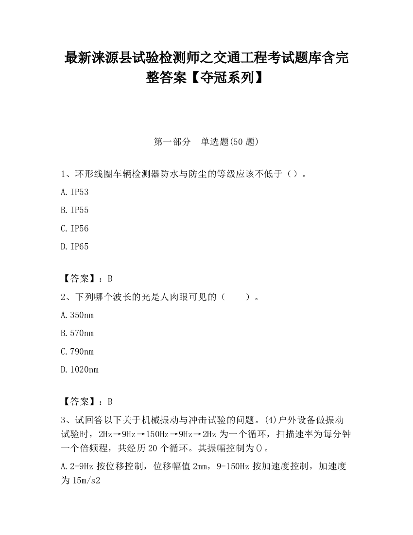 最新涞源县试验检测师之交通工程考试题库含完整答案【夺冠系列】