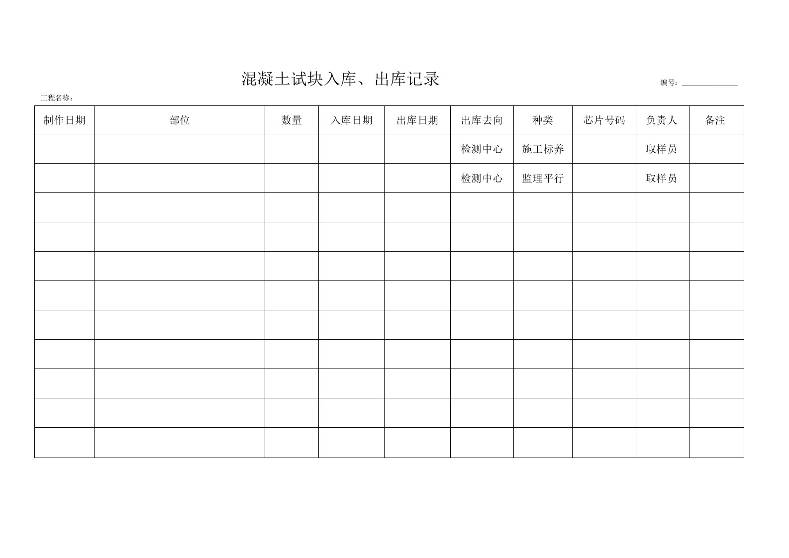 混凝土试块出入库台帐