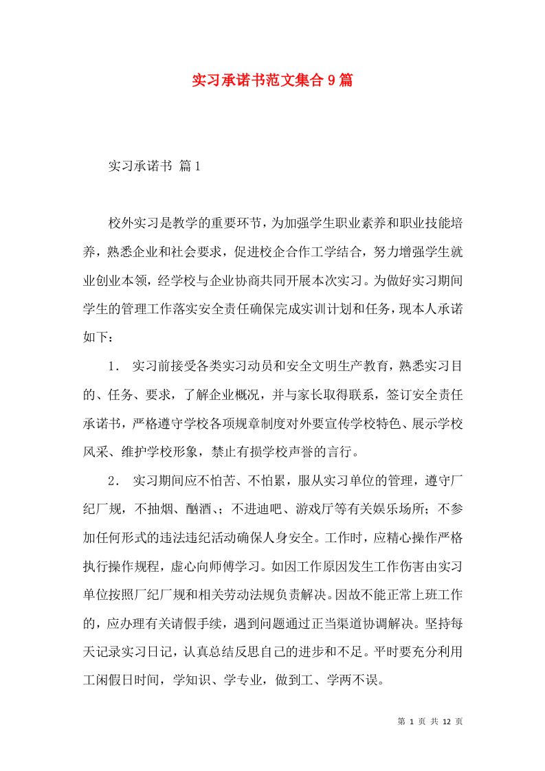 实习承诺书范文集合9篇