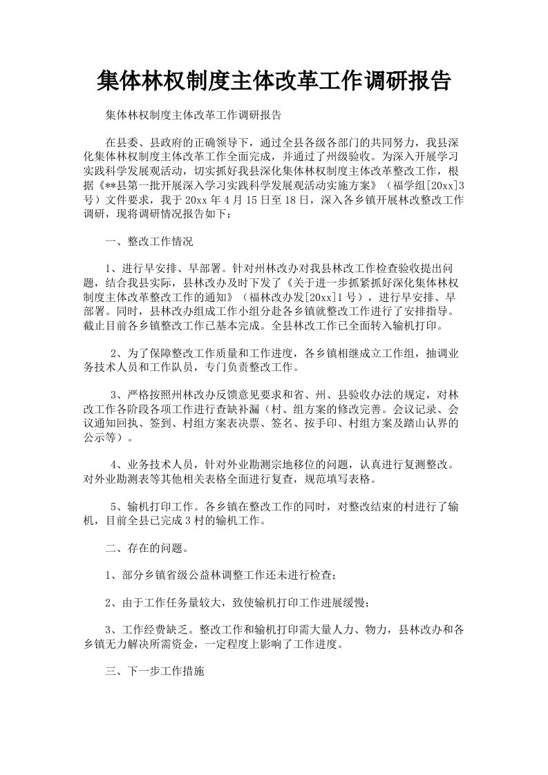 集体林权制度主体改革工作调研报告