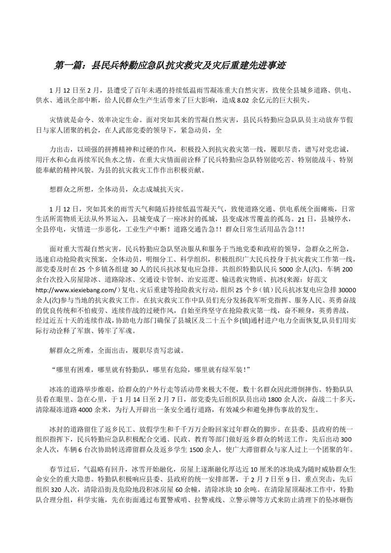 县民兵特勤应急队抗灾救灾及灾后重建先进事迹[修改版]