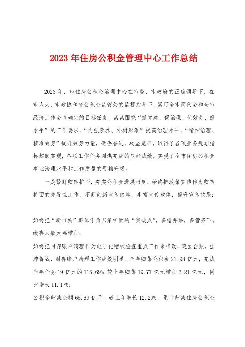 2023年住房公积金管理中心工作总结